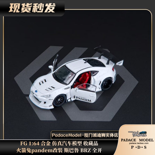 [PDS]FG 1:64 火箭兔pandem改装 斯巴鲁 BRZ 全开 合金汽车模型