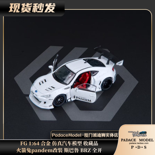 火箭兔pandem改装斯巴鲁BRZ全开