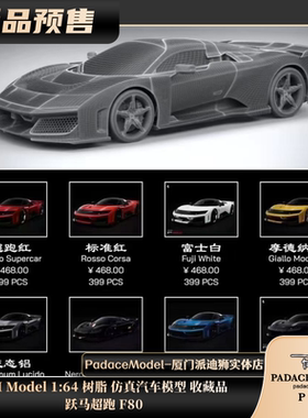 [PDS]HH Model 1:64 跃马超跑 F80 树脂 汽车模型 收藏品