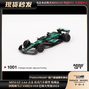 阿斯顿马丁 MINIGT AMR24 巴林大奖赛2024合金车模 PDS