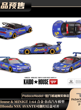 [PDS]KaidoHouse1:64本田HondaNSX AVANTE可翻灯后盖可开合金车模
