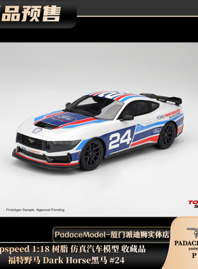 [PDS]Topspeed 1:18 福特野马 Dark Horse黑马 #24  树脂车模