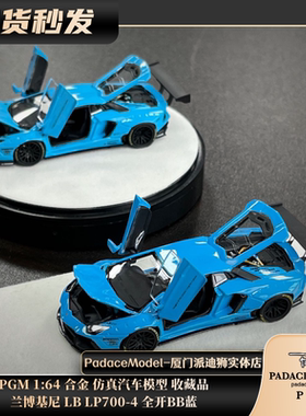 [PDS]PGM 1:64 兰博基尼 LB LP700-4 全开BB蓝 合金汽车模型