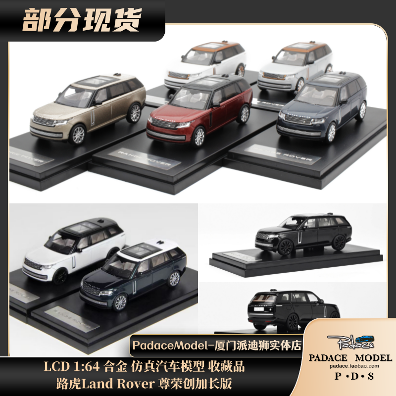 LCD164车模路虎LandRover