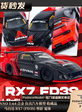 [PDS]INNO 1:64 马自达 RX7 (FD3S) 剪影 宽体 合金车模