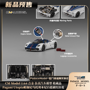 [PDS]CM Model 1:64Pagani帕加尼乌托邦本尼白蓝碳红拉花合金车模