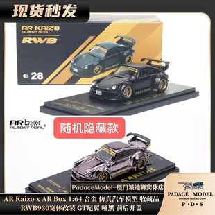 [PDS]AR Kaizo AR Box1:64RWB930宽体改装GT尾翼前后开盖合金车模