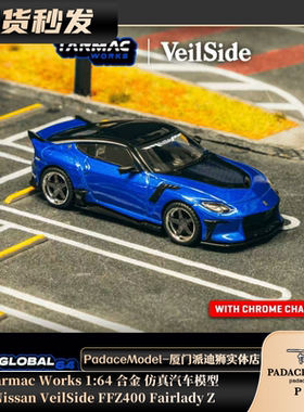 [PDS]TarmacWorks1:64Nissan VeilSide FFZ400 FairladyZ合金车模
