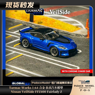 [PDS]TarmacWorks1:64Nissan VeilSide FFZ400 FairladyZ合金车模
