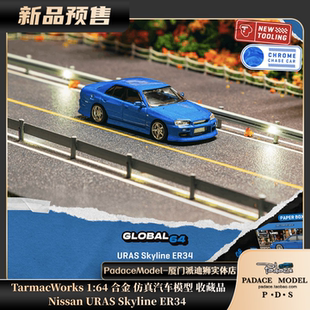 [PDS]TarmacWorks 1:64 Nissan URAS Skyline ER34  合金汽车模型