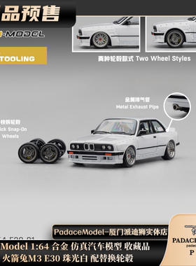 [PDS]CM Model 1:64 火箭兔M3 E30 珠光白 配替换轮毂 合金车模