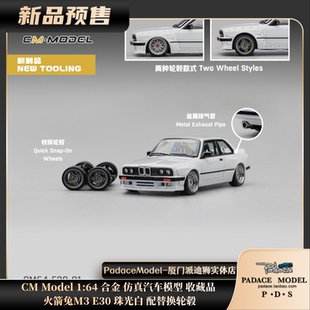[PDS]CM Model 1:64 火箭兔M3 E30 珠光白 配替换轮毂 合金车模