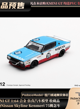 [PDS]MINI GT 1:64 尼桑NissanSkylineKenmeri 75概念车 合金车模