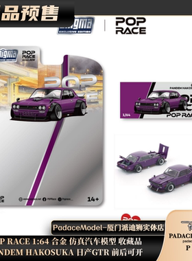 [PDS]POP RACE 1:64 PANDEM HAKOSUKA 日产GTR前后可开 合金车模