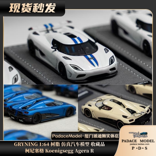 [PDS]GRYNING 1:64 柯尼塞格 Koenigsegg Agera R 树脂汽车模型