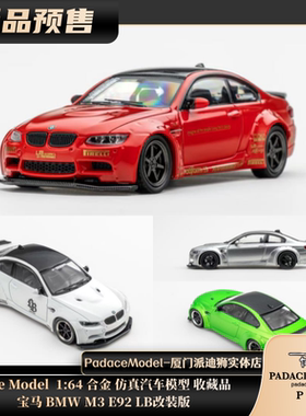 [PDS]Fine Model 1:64 宝马 BMW M3 E92 LB改装版 合金汽车模型