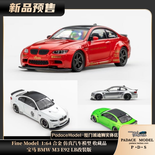 BMW PDS 版 Model LB改装 Fine 合金汽车模型 E92 宝马