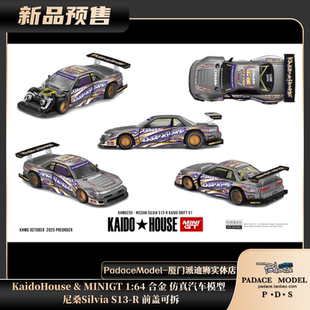 [PDS]KaidoHouse&MINIGT1:64尼桑Silvia S13-R 前盖可拆合金车模