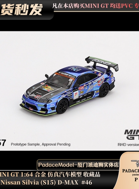 [PDS]MINI GT 1:64 尼桑 Silvia (S15) D-MAX  #46 合金车模