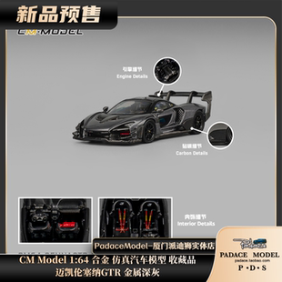 [PDS]CM Model 1:64  迈凯伦塞纳GTR 金属深灰 合金 仿真汽车模型
