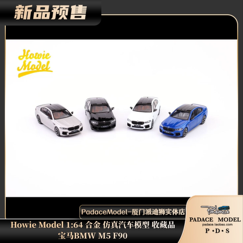 Howie Model宝马BMWM5F90