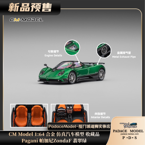 CM164帕加尼ZondaF翡翠绿车模