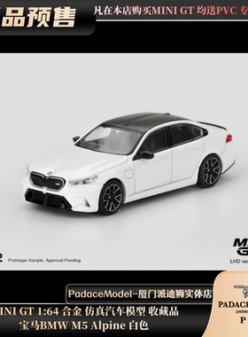 [PDS]MINI GT 1:64 宝马BMW M5 Alpine 白色 合金汽车模型 收藏品