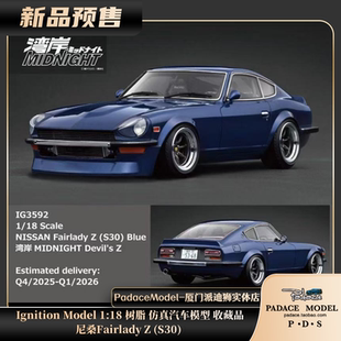 [PDS]Ignition Model 1:18 尼桑 Fairlady Z (S30) 树脂 汽车模型