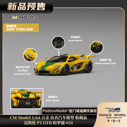 迈凯伦P1GTR哈罗德#51