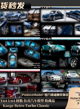 [PDS]MY64 1:64 Kaege Retro Turbo Classic 树脂车模