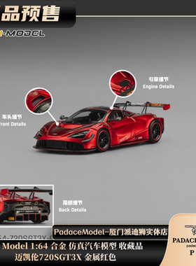 [PDS]CM Model1:64 迈凯伦720SGT3X 金属红色 合金汽车模型