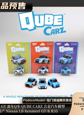 [PDS]MINIGT蛋车Q车QUBE CARZ日产尼桑LB Kenmeri GT-R35合金车模