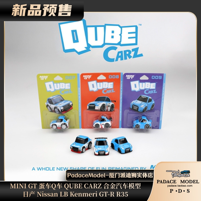 MINIGT蛋车Q车QUBECARZ
