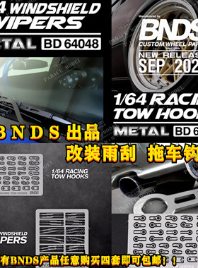 [PDS]BNDS 1:64改装 雨刮 拖车钩 TLV京商 风火轮MINIGT车模配件