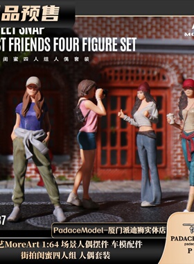 [PDS]汇艺MoreArt 1:64 街拍闺蜜四人组套装 人偶摆件 车模配件