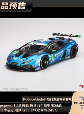 [PDS]Topspeed 1:18 兰博基尼 飓风 GT3 EVO2 #78IMSA 树脂车模