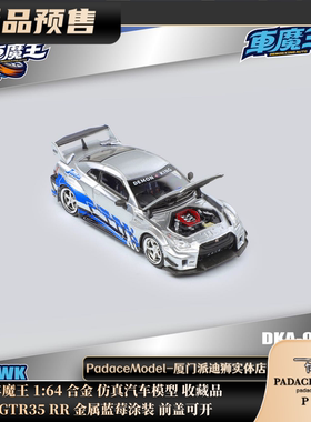 [PDS]车魔王 1:64 GTR35 RR 金属蓝莓涂装 前盖可开  合金车模