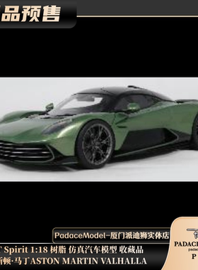 [PDS]GT Spirit 1:18 阿斯顿马丁ASTONMARTIN VALHALLA 树脂车模