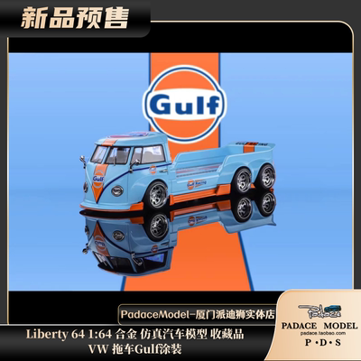 Liberty64164车模VW拖车Gulf
