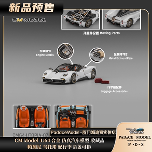 [PDS]CM Model 1:64帕加尼乌托邦 珠光白 配行李后盖可拆合金车模