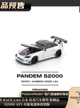 [PDS]POP RACE 1:64 S2000 AP1 火箭兔宽体改装版 合金车模收藏品