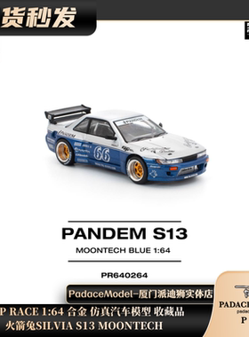 [PDS]POP RACE 1:64 火箭兔 SILVIA S13 MOONTECH 合金汽车模型