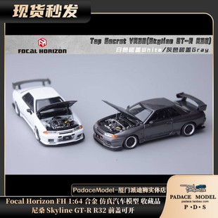 [PDS]Focal Horizon1:64尼桑 Skyline GT-R R32 前盖可开合金车模