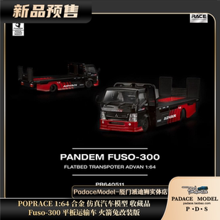 [PDS]POPRACE 1:64 Fuso-300 平板运输车 火箭兔改装版 合金车模