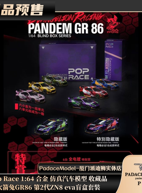 [PDS]Pop Race 1:64 火箭兔GR86 第2代ZN8 eva盲盒套装 合金车模