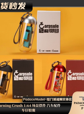 [PDS]Turning Crush 1:64 车仔胶囊 场景摆件 汽车配件