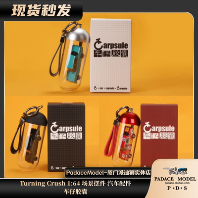 TurningCrush164车仔胶囊