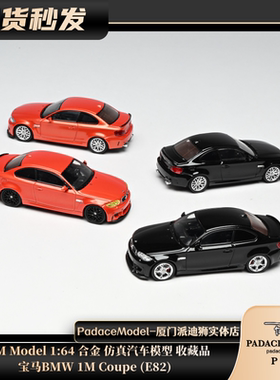 [PDS]7CM Model 1:64 宝马BMW 1M Coupe (E82) 合金汽车模型