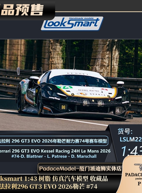 [PDS]Looksmart 1:43 法拉利296 GT3 EVO 2026 勒芒 #74 树脂车模
