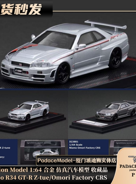 [PDS]IG 1:64 Nismo R34 GT-R Z-tune/Omori Factory CRS合金车模